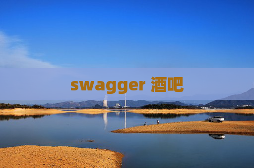 swagger 酒吧